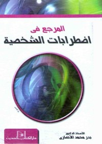 المرجع في اضطرابات الشخصية
